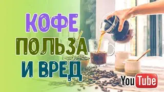 КОФЕ: ПОЛЬЗА И ВРЕД