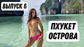 Пхи Пхи | Острова в Таиланде| Таиланд Пхукет|