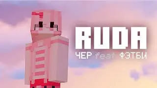 RUDA | Майнкрафт клип (ft. фэтби)