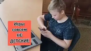 Недетские игры
