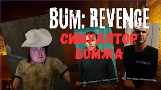 Bum: Revenge | Симулятор бомжа - Меня избили из-за дозы?