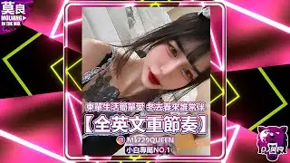 DJ莫良-2024.柬單生活簡單愛 冬去春來誰常伴【全英文重節奏】(小白專屬 No.1)