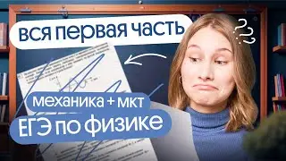 ‼️ РЕШАЕМ ВСЮ ПЕРВУЮ ЧАСТЬ ЕГЭ ПО ФИЗИКЕ | МЕХАНИКА И МОЛЕКУЛЯРНАЯ ФИЗИКА, ТЕРМОДИНАМИКА