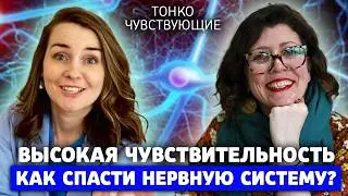 7 ОБЯЗАТЕЛЬНЫХ ВЕЩЕЙ для людей с высокочувствительной психикой. Как поддержать себя и свою психику?