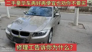 宝马新车近40万，现在二手车只卖3万块，修理工自己也不敢买！【小韩修车】
