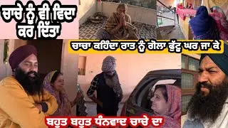 ਅੱਜ ਚਾਚਾ ਵੀ ਚਲੇ ਗਿਆ ਆਪਣੇ ਵਤਨਾਂ ਨੂੰ // ਕੱਲ ਨੂੰ ਮਾਸੀ ਦੀ ਵਾਰੀ @Sukho_bhanji