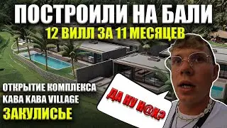 Построили комплекс вилл на Бали за 11 месяцев. Открытие Predmet Kaba-Kaba Village