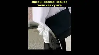 Дизайнерская модная женская сумка #shorts