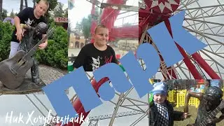 ВЫСОКО, МОКРО,  БОРЮСЬ СО СТРАХАМИ И ВЕСЕЛЮСЬ.  МЫ В ХАРЬКОВЕ. ПАРК ГОРЬКОГО начало .