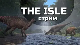 ИГРАЮ ЗА ТРАВОВ В The Isle #TheIsle