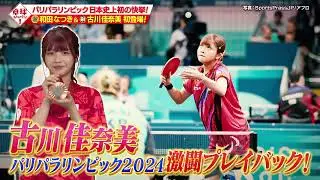 【公式】パリパラリンピック激闘の裏側全部見せ！メダリストの得意技披露｜卓球ジャパン！10月12日（土）