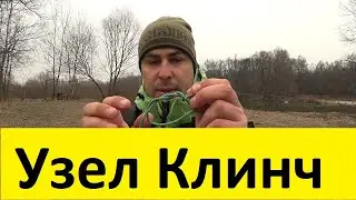 УЗЕЛ ДЛЯ ЗАСТЕЖКИ, ВЕРТЛЮЖКА. Простой Клинч