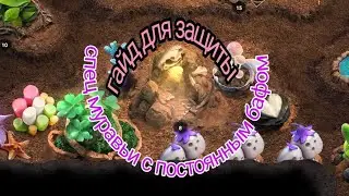 the ants underground kingdom гайд по защите, что качать для защиты, кого качать для защиты, оборона