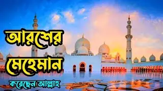 আরশের মেহমান করেছেন আল্লাহ  Arosher Mahman Korechen  Allah. Ekottobad