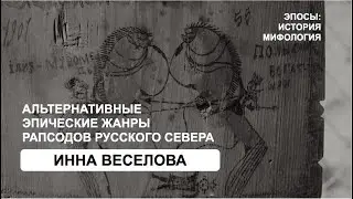 Альтернативные эпические жанры рапсодов Русского Севера (И.Веселова)