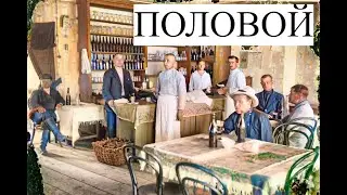 Половой - Забытое ремесло
