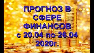 Прогноз  на Финансы  с 20.04 по  26.04.2020