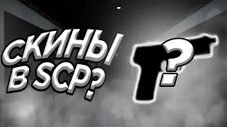 Скины в SCP:SL Part2 | SCP:SL
