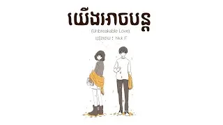 យើងអាចបន្ត - Unbreakable Love / by : Nick IT (Lyric)