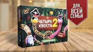ИГРЫ ДЛЯ ВСЕЙ СЕМЬИ: Настольная игра «ГРЕМУЧАЯ ПАРА» (Четыре хвоста 2) / ОБЗОР