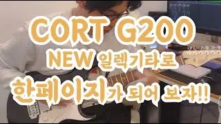 콜트 NEW 일렉기타 G200으로 '한 페이지'가 되어보자!!