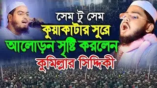 New Waz । মুসা নবীর ঘটনা। মাওঃ আব্দুল কাইয়ুম মুরাদনগরী।