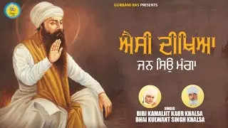 AISI DEEKHIYA JAN SYON MANGA | BIBI KAMALJIT KAUR KHALSA | SHABAD KIRTAN-GURBANI RAS