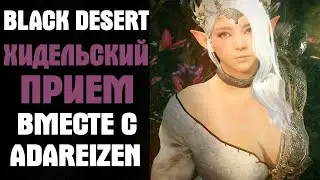 Black Desert Хидельский прием вместе с Аdareizen!
