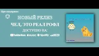 ПЕЛЬМЕНЬ [для I_Notm] (ПРЕМЬЕРА АЛЬБОМА 2022)