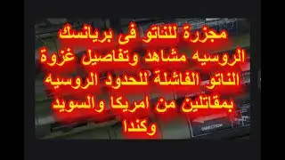 خطير / بداية المواجهة الحقيقية بين الناتو وروسيا تفاصيل ومشاهد ومعلومات خطيرة عن ما حدث فى بريانسك