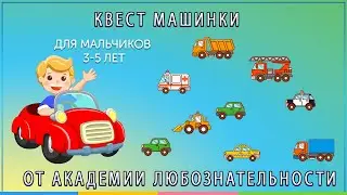 Квест про машины для детей 3-5 лет