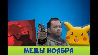 Мемы ноября 2018/Благословения учителя/Удивленный Пикачу/Том Хэнкс/Путин и Трамп