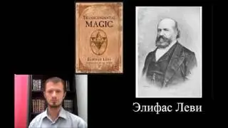 Бецалэль Ариэли. Эзотерическая Традиция. Урок 18