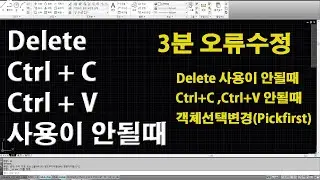 3분 오류수정  - 12. Pickfirst (Delete키 오류,Ctrl+C, Ctrl+V 안될때 및 객체를 선택후 명령어가 사용되지 않을때)