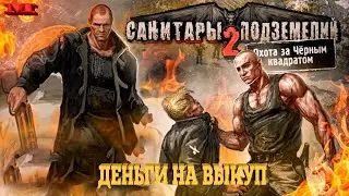 ★ДЕНЬГИ НА ВЫКУП★#4 Санитары подземелий 2: Охота за Чёрным квадратом