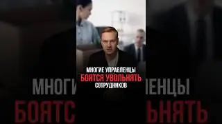 Многие управленцы боятся увольнять сотрудников