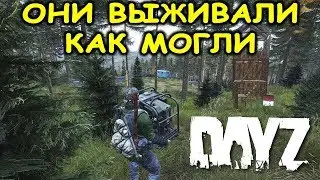 ОНИ ВЫЖИВАЛИ КАК МОГЛИ DAYZ