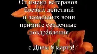 Поздравления с 8 марта!!