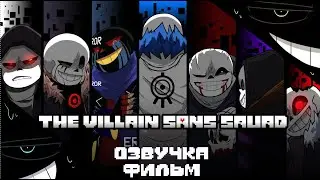 The Villain Sans Squad - ФИЛЬМ ОЗВУЧКА ( автор - Yamata41 )