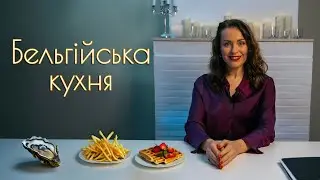 Українка розповідає про бельгійську кухню / Життя в Європі