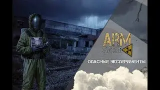 Опасные эксперименты (ArmStalker RP)