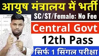 आयुष मंत्रालय में भर्ती, सिर्फ 1 सिंगल परीक्षा | 12th pass government jobs | Latest govt jobs 2025