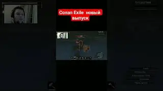 новый выпуск по Conan Exile 