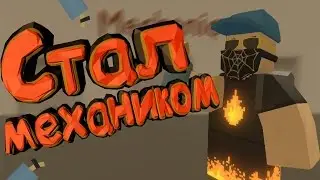 Стал Механиком! (Rp unturned)