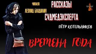 Рассказы Судмедэксперта: ВРЕМЕНА ГОДА (автор: Пётр Котельников).