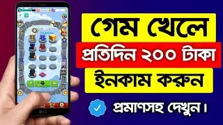 শুধুমাত্র গেম খেলেই ইনকাম করুন প্রতিদিন ২/৩ $। পেমেন্ট প্রুফসহ। বিস্তারিত ভিডিওতে