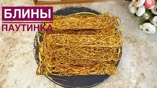 Блины паутинка.Өрмекшінің торы құймақтары.Оңай рецепт
