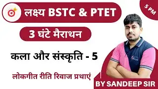 [5] Bstc online classes 2020 | Bstc Rajasthan Arts and Culture | Lokagit, riti rivaj, prathaen