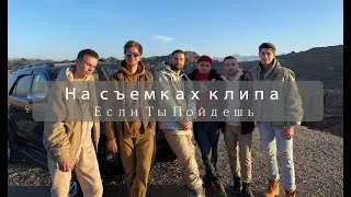 4UBAND - На съемках клипа | Если Ты Пойдешь | Влог