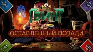 ГВИНТ. Оставленный позади